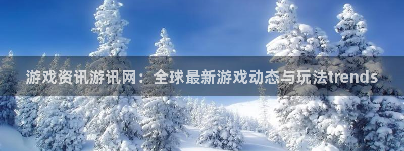 长征娱乐平台官网客服电话：游戏资讯游讯网：全球最新游戏动态与