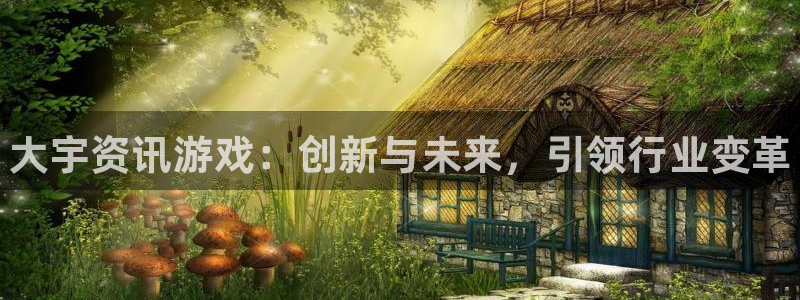 长征娱乐注册官方登录app：大宇资讯游戏：创新与未来，引领行