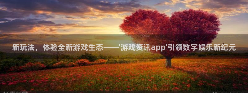 长征娱乐平台登录线路：新玩法，体验全新游戏生态——\'游戏资