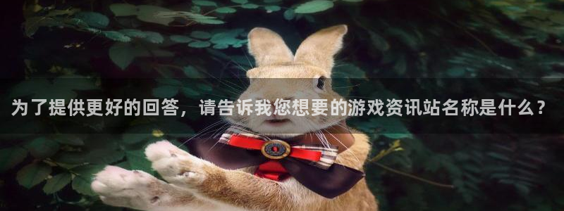 长征娱乐手机网页版登录：为了提供更好的回答，请告诉我您想要的