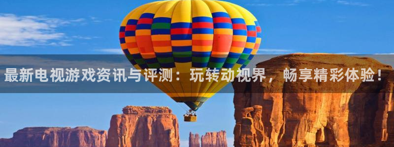 长征娱乐在线登录：最新电视游戏资讯与评测：玩转动视界，畅享精
