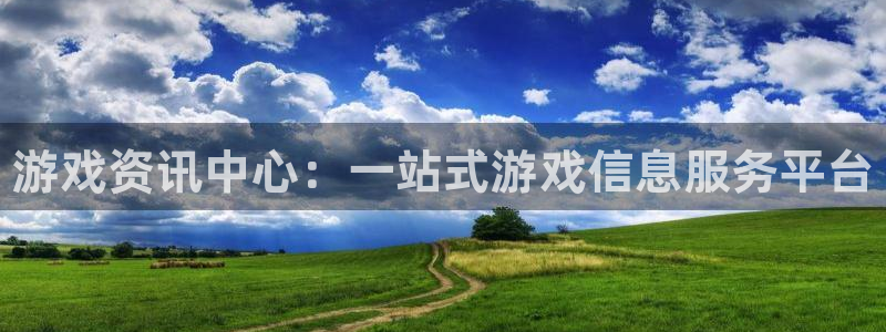 长征娱乐的意思：游戏资讯中心：一站式游戏信息服务平台