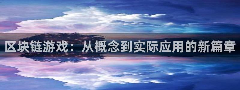 长征娱乐4主管：区块链游戏：从概念到实际应用的新篇章
