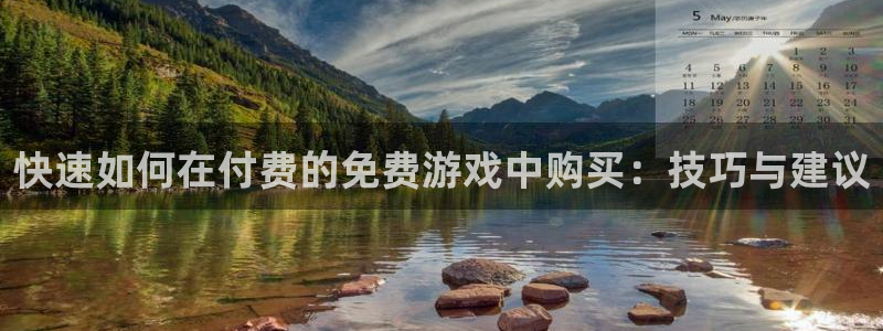 长征娱乐平台：快速如何在付费的免费游戏中购买：技巧与建议