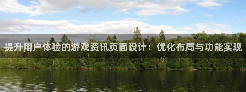 手机版长征娱乐客户端下载：提升用户体验的游戏资讯页面设计：优