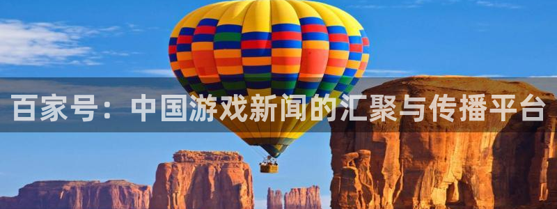 长征娱乐app下载：百家号：中国游戏新闻的汇聚与传播平台