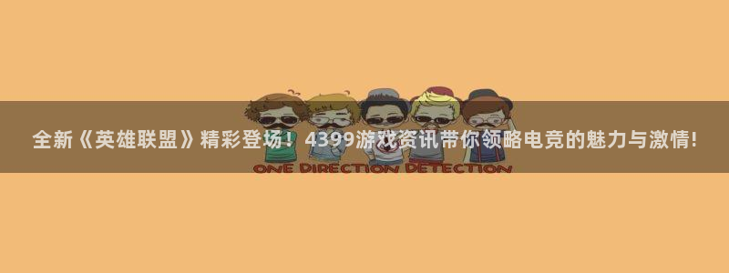 长征娱乐官方注册登录：全新《英雄联盟》精彩登场！4399游戏