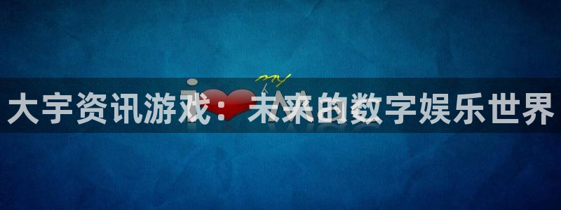 长征娱乐游戏：大宇资讯游戏：未来的数字娱乐世界