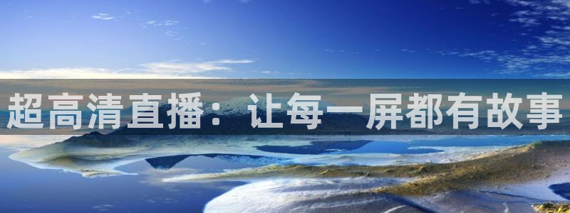球友会直播：超高清直播：让每一屏都有故事