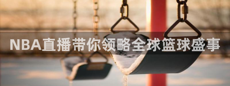 球友直播nba在线直播：NBA直播带你领略全球篮球盛事