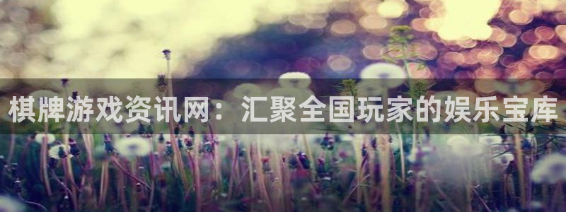 手机长征娱乐下载安装：棋牌游戏资讯网：汇聚全国玩家的娱乐宝库