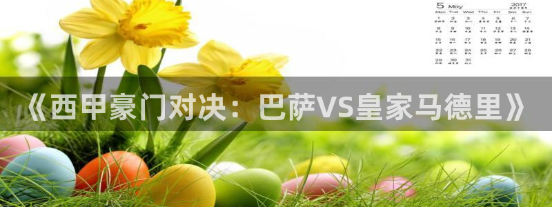 球友直播：《西甲豪门对决：巴萨VS皇家马德里》